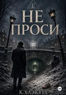 Не проси