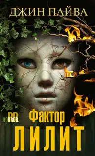 Фактор Лилит