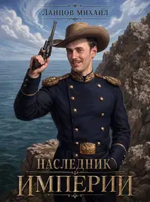 Наследник империи. Том 1