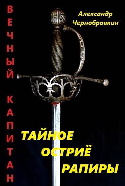 Тайное остриё рапиры