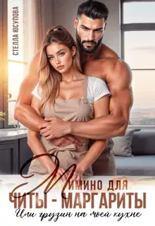 Мимино для Читы-Маргариты. Или грузин на моей кухне