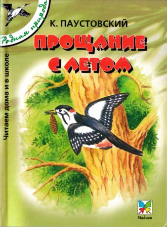 Прощание с летом. Рассказы и сказки [сборник 2004, худ. Романов В. В.]
