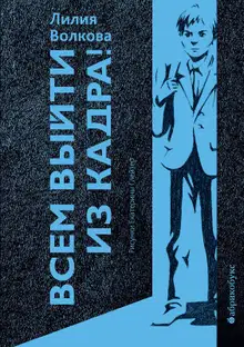 Всем выйти из кадра!