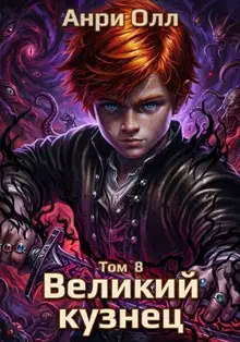 Великий Кузнец - 8