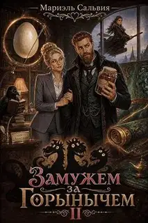 Замужем за Горынычем. Второй сезон
