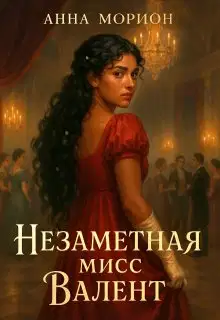 Незаметная мисс Валент