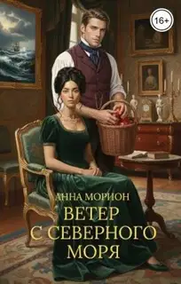 Ветер с Северного моря