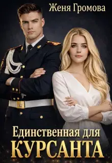 Единственная для курсанта