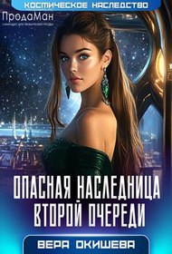 Опасная наследница второй очереди