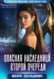 Опасная наследница второй очереди