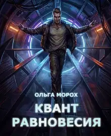 Квант равновесия
