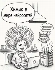 Химик в мире нейросетей