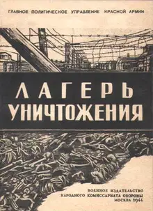 Лагерь уничтожения
