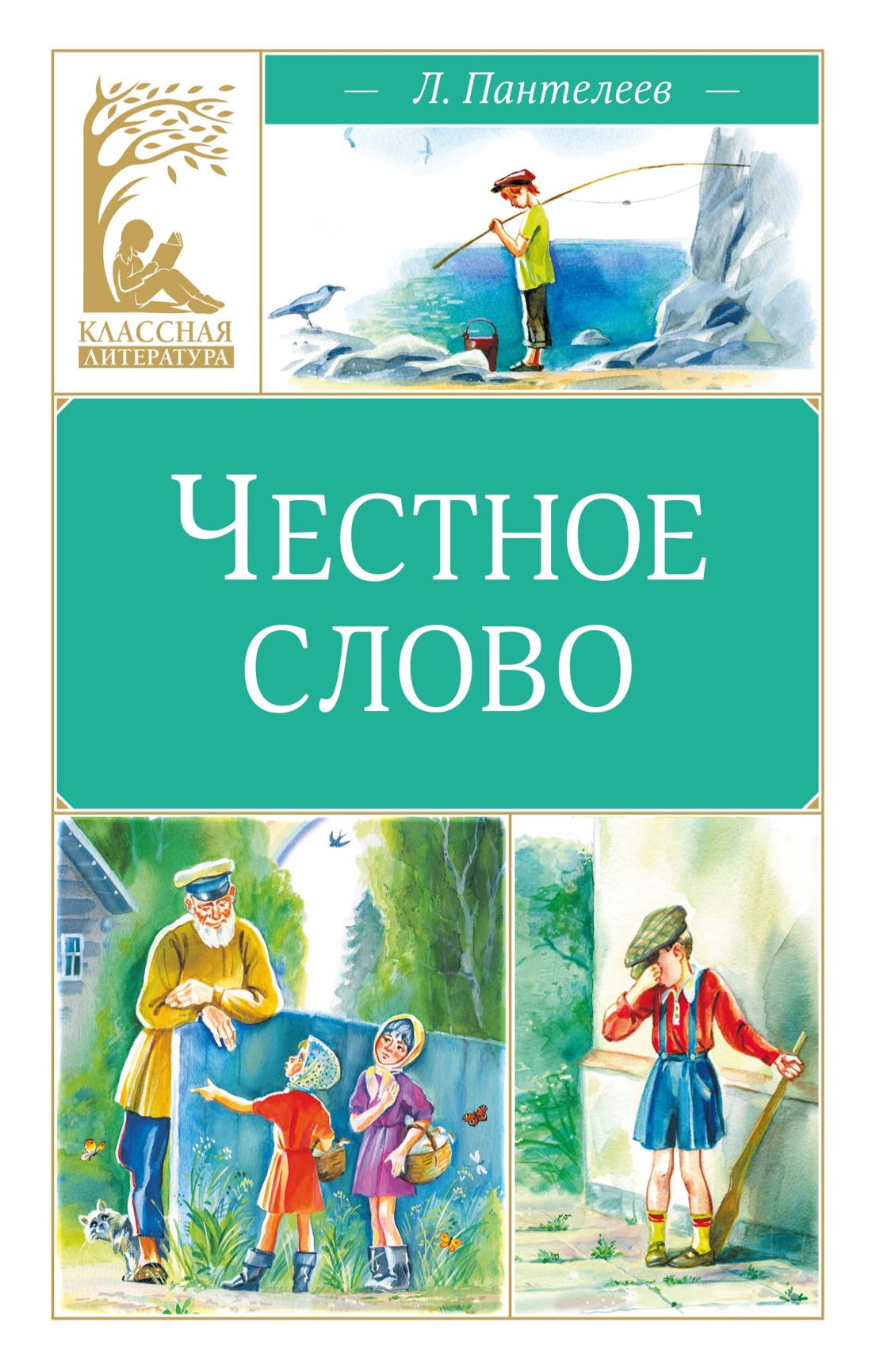 Честное слово