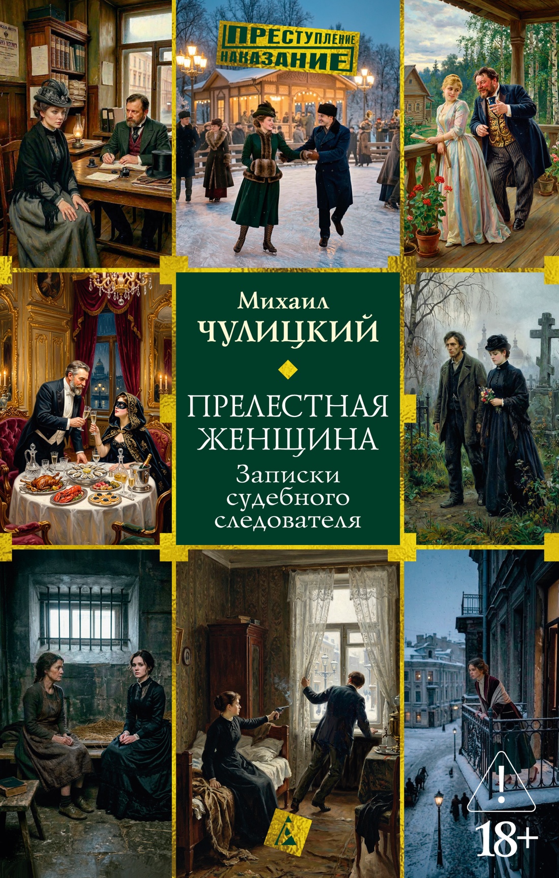 Прелестная женщина: Записки судебного следователя