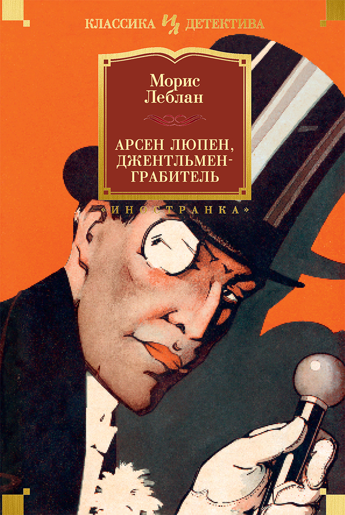 Арсен Люпен, джентльмен-грабитель