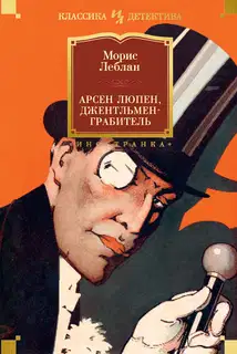 Арсен Люпен, джентльмен-грабитель