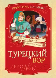 Турецкий вор. Дело № 6