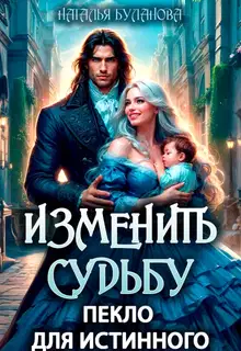 Изменить судьбу. Пекло для истинного