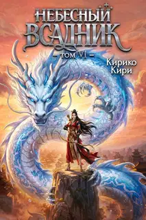 Небесный всадник. Том 6
