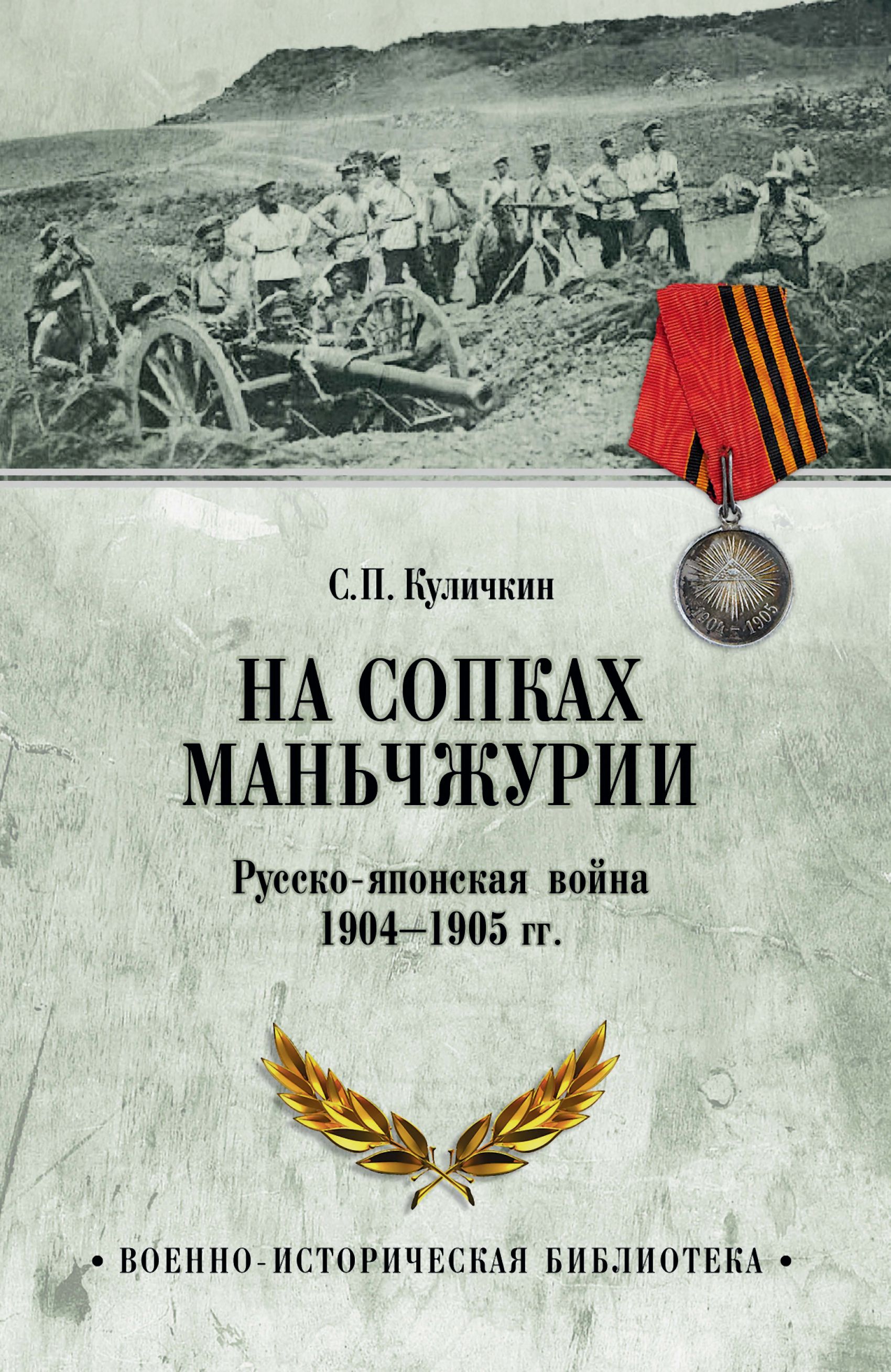 На сопках Маньчжурии. Русско-японская война 1904-1905 гг.