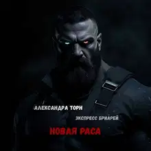Новая раса