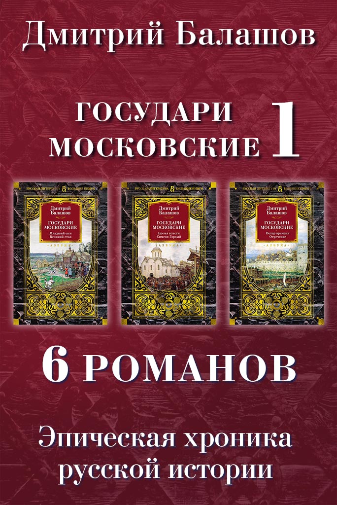 Младший сын. Великий стол. Бремя власти. Симеон Гордый. Ветер времени. Отречение