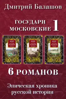 Младший сын. Великий стол. Бремя власти. Симеон Гордый. Ветер времени. Отречение