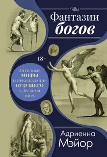 Фантазии богов: мифы и предсказание будущего в Древнем мире