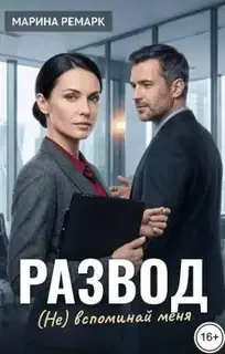 Развод. (Не) вспоминай меня