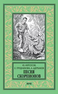 Песня скорпионов