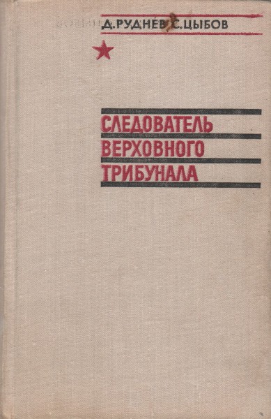 Следователь Верховного трибунала