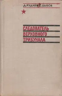 Следователь Верховного трибунала