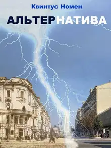 АльтерНатива