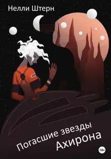 Погасшие звезды Ахирона
