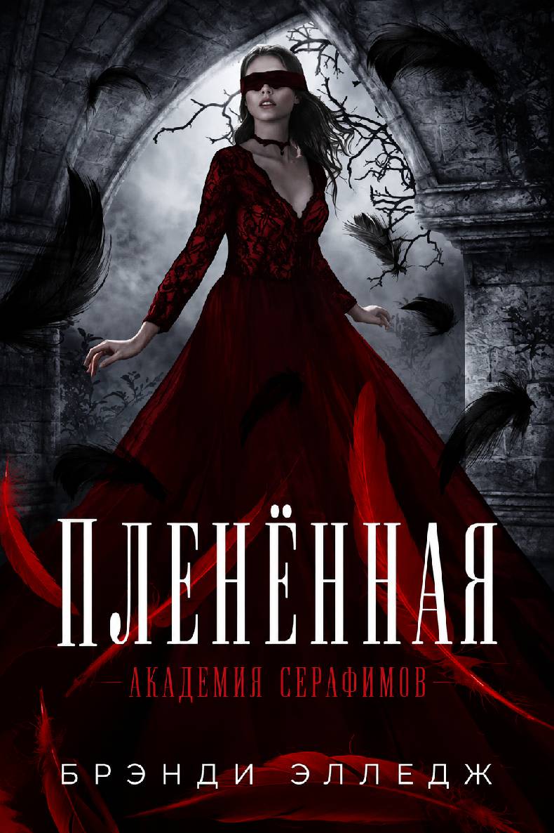 Пленённая