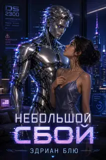Небольшой сбой