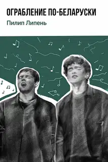 Ограбление по-беларуски