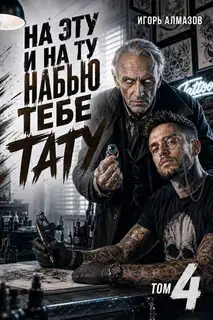 На эту и на ту набью тебе тату. Том 4
