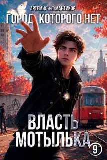 Город, которого нет 9: Власть Мотылька
