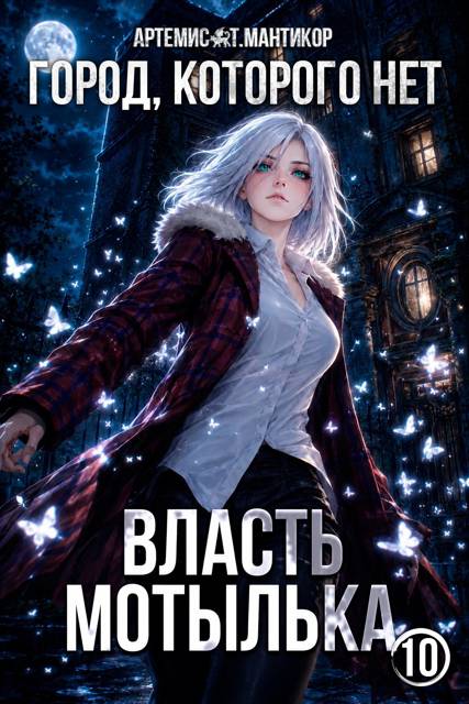 Город, которого нет 10: Власть Мотылька
