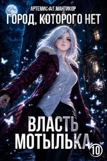 Город, которого нет 10: Власть Мотылька