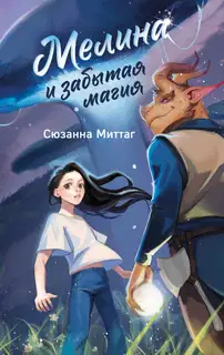 Мелина и забытая магия