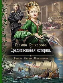 Средневековая история