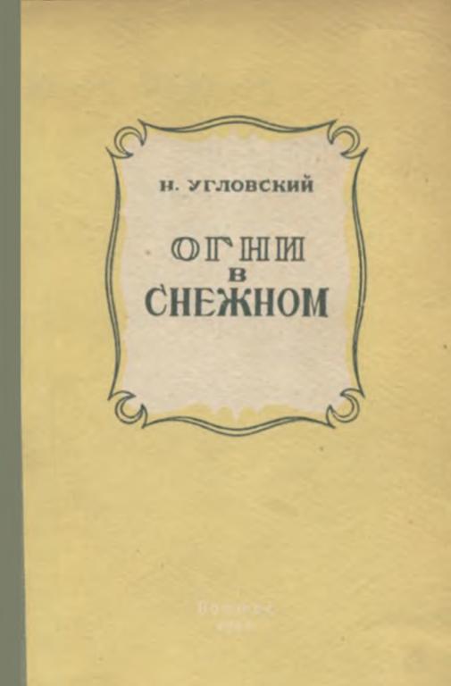 Огни в Снежном