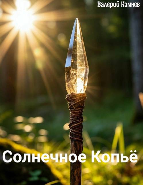 Солнечное Копьё