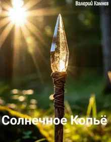 Солнечное Копьё