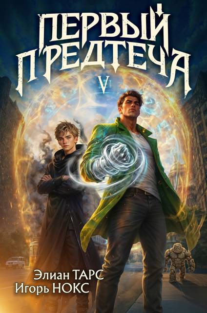 Первый Предтеча 5