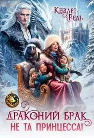 Драконий брак. Не та принцесса!