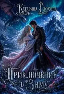 Приключение в Зиму